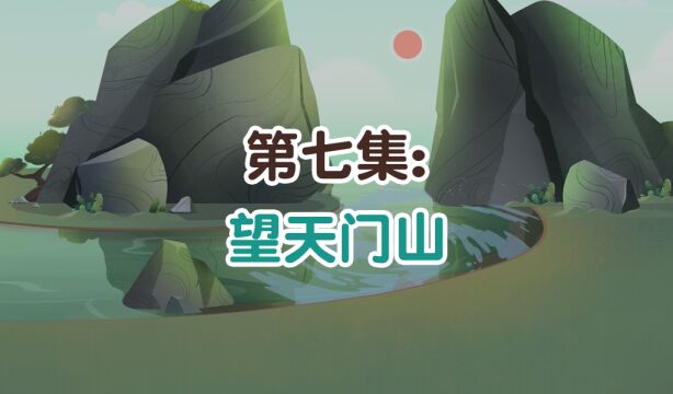 第07集:望天门山