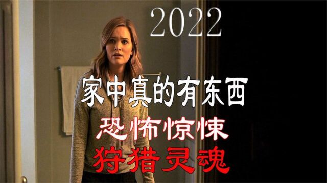 2022年最新恐怖惊悚电影《狩猎灵魂》家中真的有东西