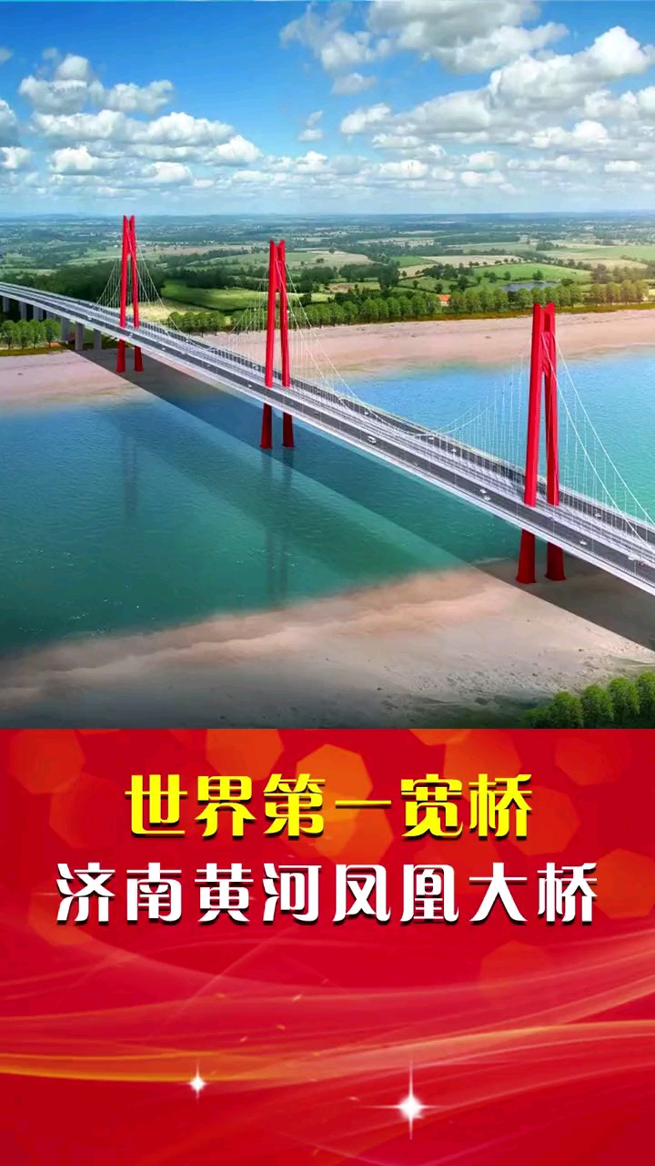 济南黄河凤凰大桥 厉害了我的国_腾讯视频