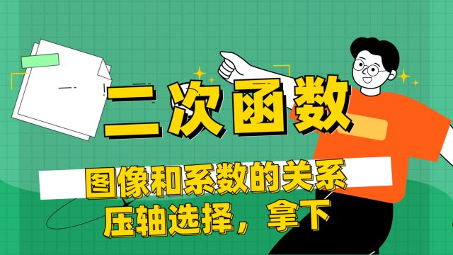 二次函数图像和系数的关系,a,b,c的数量关系