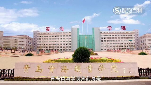 立懂百科带你了解青岛黄海学院