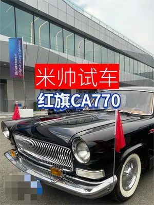 红旗ca770 #红旗汽车 #米帅试车