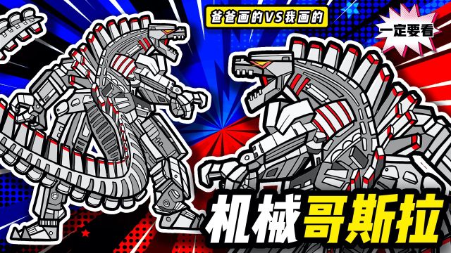 教你画新版机械哥斯拉大战简笔画