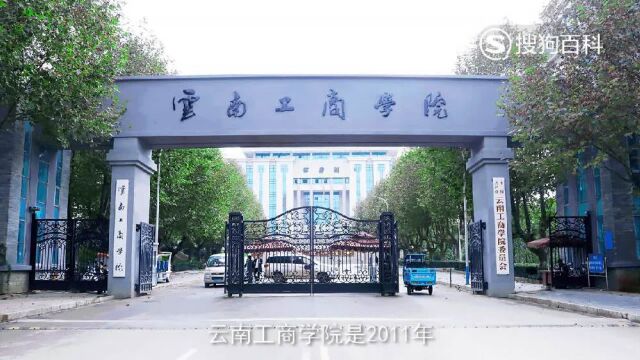 立懂百科带你了解云南工商学院