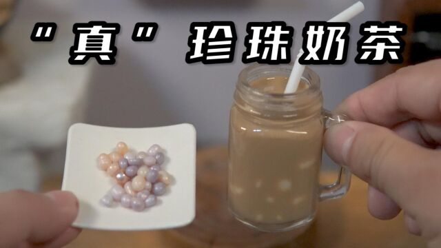 我想你们应该没有喝过我这杯“真”珍珠奶茶吧!