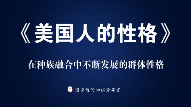 《美国人的性格》:在种族融合中不断发展的群体性格