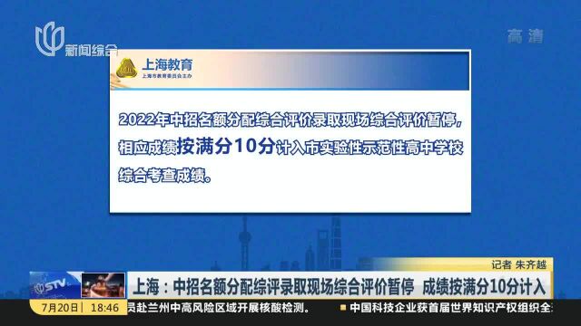 上海:中招名额分配综评录取现场综合评价暂停 成绩按满分10分计入