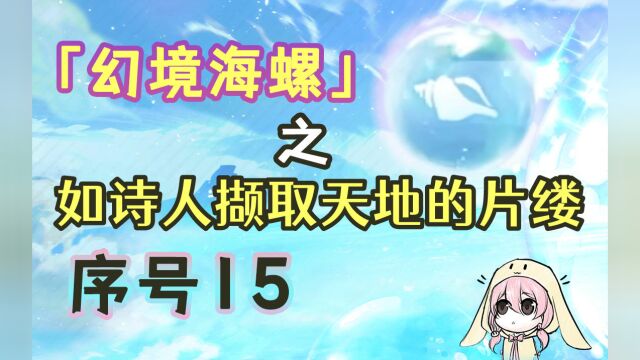 【原神】2.8幻境海螺全收集——如诗人撷取天地的片缕(序号15)