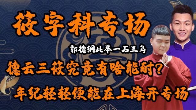 德云社筱字科开办专场,他们三人究竟有何能耐?敢在上海开办专场