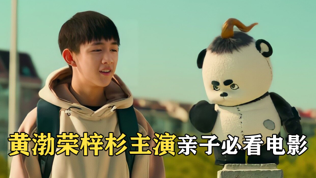 家里来了个会弹琴的外星人!黄渤荣梓杉携手演出!亲子必看影片3