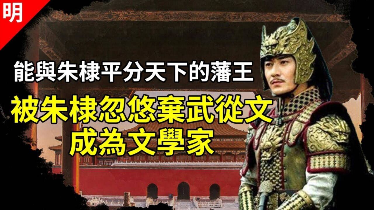宁王朱权：唯一跟着朱棣靖难的藩王，手握八万重兵，与朱棣约定平分天下，最终却被忽悠成了一个文学家_高清1080P在线观看平台_腾讯视频