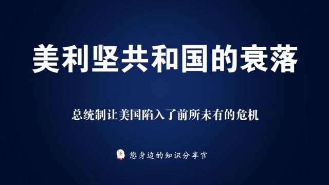 《美利坚共和国的衰落》:总统制让美国陷入了前所未有的危机