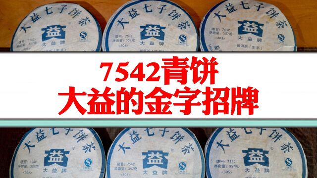 7542普洱生茶,为什么被称为大益的金字招牌?行家专业解读!