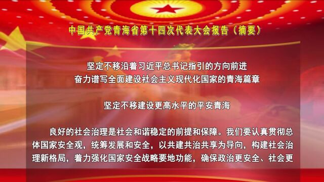 中国共产党青海省第十四次代表大会报告(摘要)