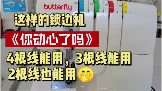 可以用4根线锁边,也可以用3根线锁边,能用2根线锁边吗?