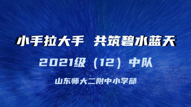 2021级12中队小手拉大手,共筑碧水蓝天——山东师大二附中小学部