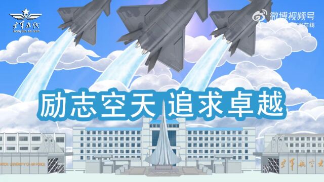 2022年空军飞行学员录取通知书亮相