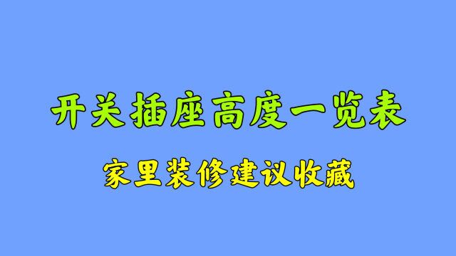 开关插座预留多高才合适?华哥送你一张一览表,家里装修建议收藏