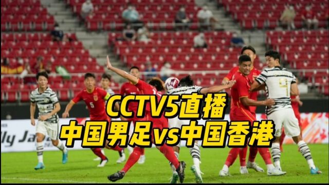 CCTV5直播!中国男足vs中国香港,扬科维奇率队冲击东亚杯首胜