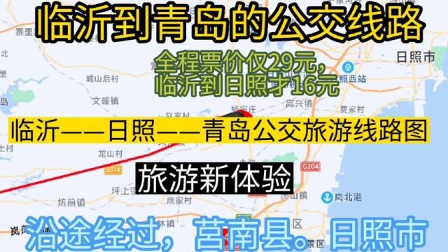 临沂开往青岛的公交线路来了,全程票价仅29元,沿途经过;日照