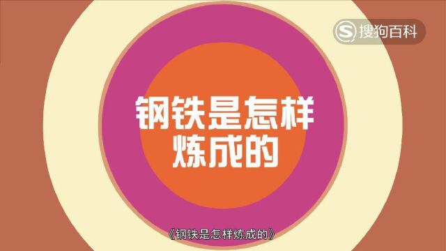 立懂百科带你了解钢铁是怎样炼成的