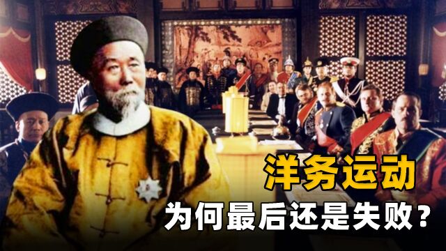 洋务运动运动了啥?花30年学习西方科技,为何连日本都打不过?