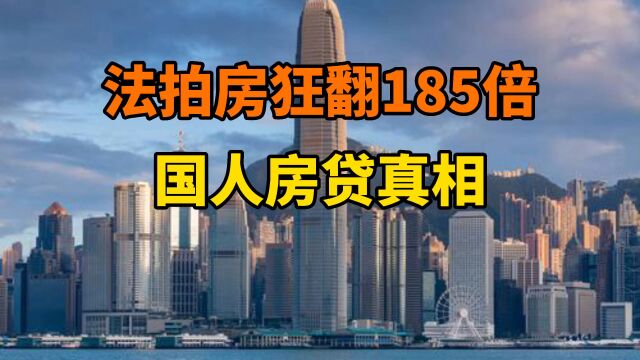 法拍房狂翻185倍,国人房贷真相