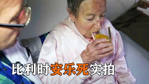 比利时安乐死实拍，83岁老人喝下致命“甜水”，5分钟后安详离世