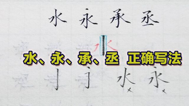 学会一个字写好一类字,“水、永、丞、承”这些字书写有何规律?