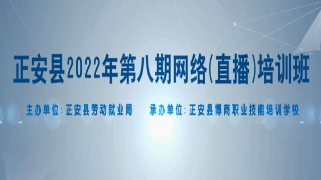 正安县博商职校第八期网络直播宣传短片