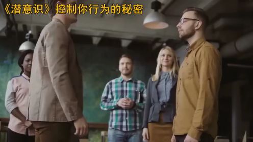 《潜意识》控制你行为的秘密