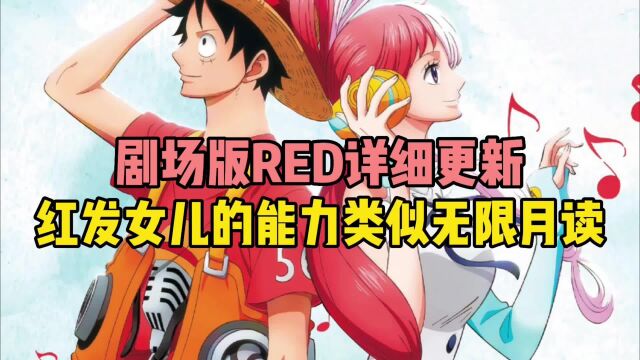 海贼王剧场版RED详细更新红发女儿的能力类似无限月读#海贼王