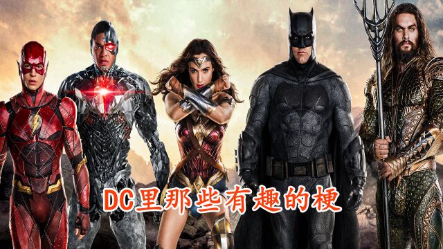 DC里那些有趣的梗