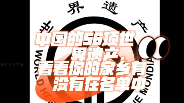 中国的56项世界文化遗产,看看你的家乡有没有在名单中