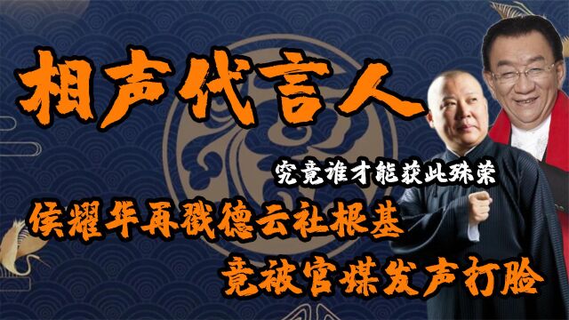 谁才是真正的相声代言人?侯耀华剑指德云社,官媒却替郭德纲发声