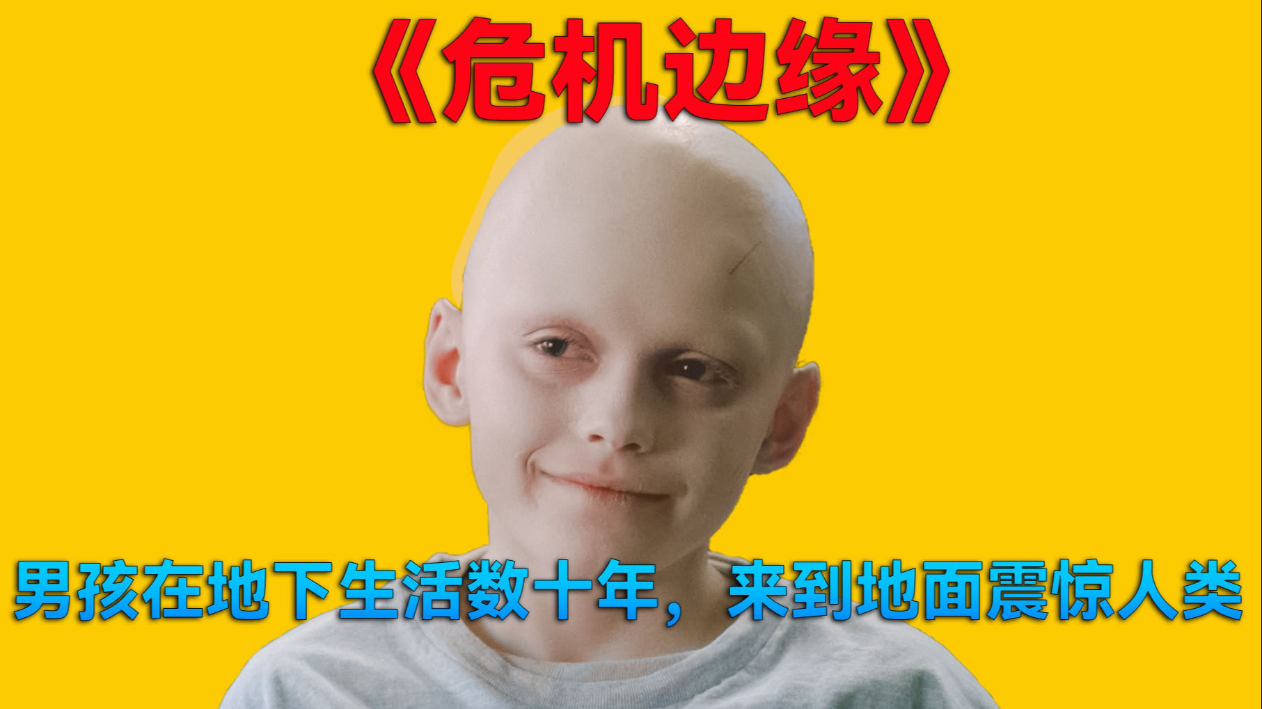 《危机边缘》第一段,男孩在地下独自生活数十年,从没见过人类