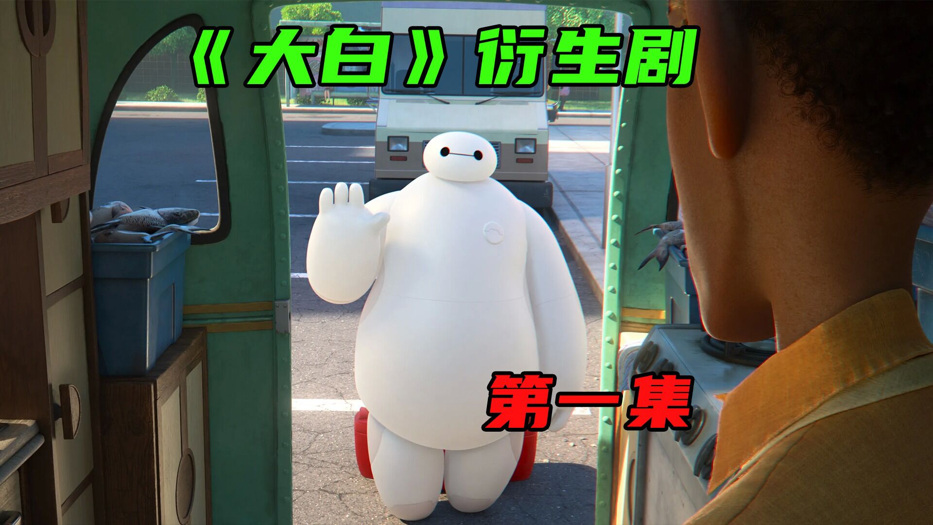 大白精彩速看_超能陆战队衍生动画剧集《大白》时隔7年充气白胖子又回来了第二集#大白#超能陆战队#动画_高清1080P在线观看平台_腾讯视频
