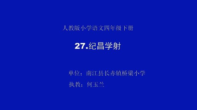 人教版小学语文四年级下册《纪昌学射》