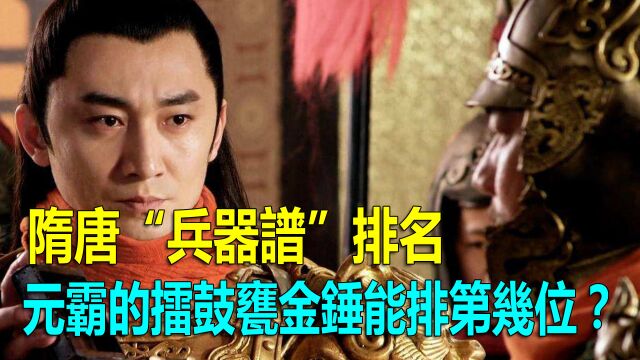 隋唐“兵器谱”排名,元霸的擂鼓瓮金锤能排第几位?