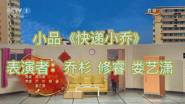2016年春晚小品《快递小乔》乔杉 修睿 娄艺潇