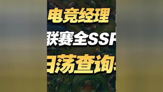 电竞经理现版本全SSR选手扫荡获取来源汇总 #电竞经理来了 #电竞 #游戏 #游戏精彩时刻 #游戏创想行动