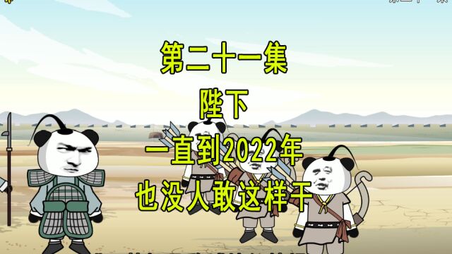 穿越明末21 陛下 一直到2022年也没人敢这样干呀