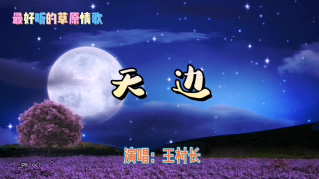 天边有一对双星,那是你明亮的眼睛