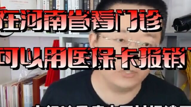 从7月起,在河南省看门诊也可以用医保卡报销了?