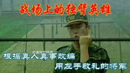 根据真人真事改编，独臂将军用左手敬礼，坚守军人本色感动中国