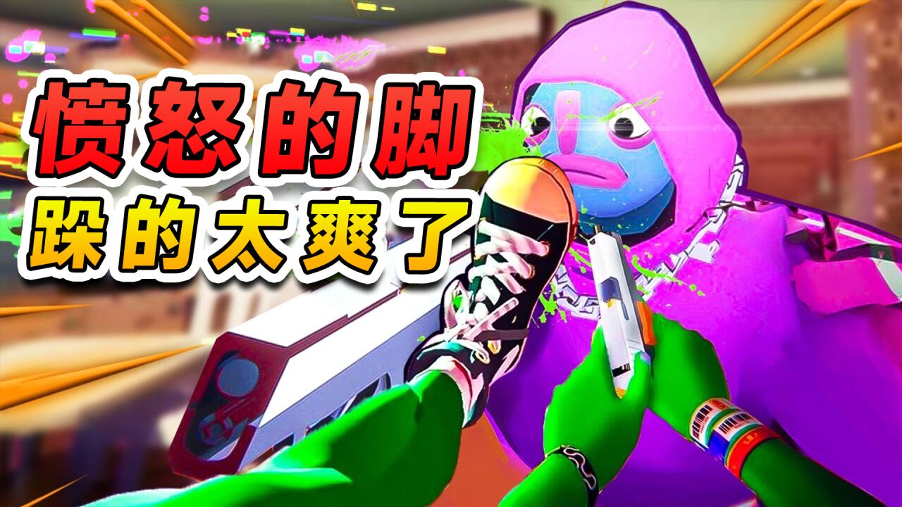 没见过全程用脚玩游戏的吧？来让你们见识见识，跺的太爽了_高清