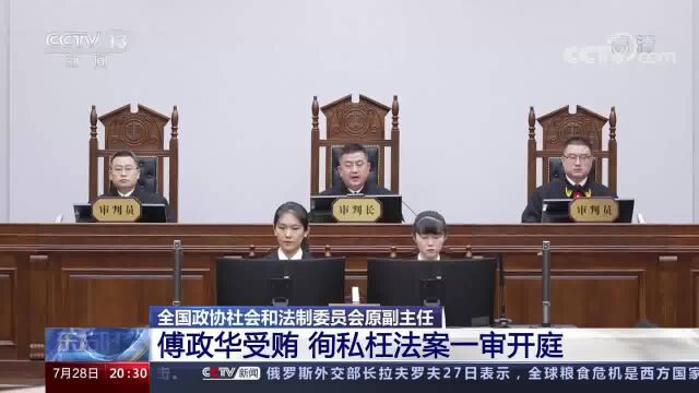 全国政协社会和法制委员会原副主任 傅政华受贿 徇私枉法案一审开庭