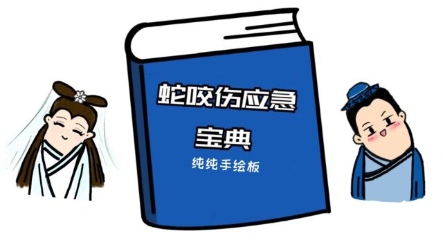 《蛇咬伤应急宝典》夏日炎炎,蛇蛇出没,快来跟许仙一起学习如何防止蛇咬伤吧~