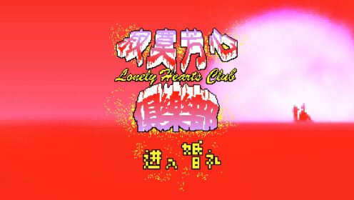 寂寞芳心俱乐部 Lonely Hearts Club