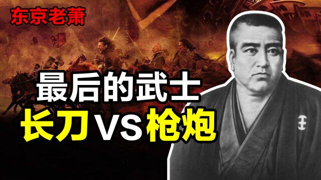 19世纪提刀硬钢枪炮的男人:最后的武士——西乡隆盛